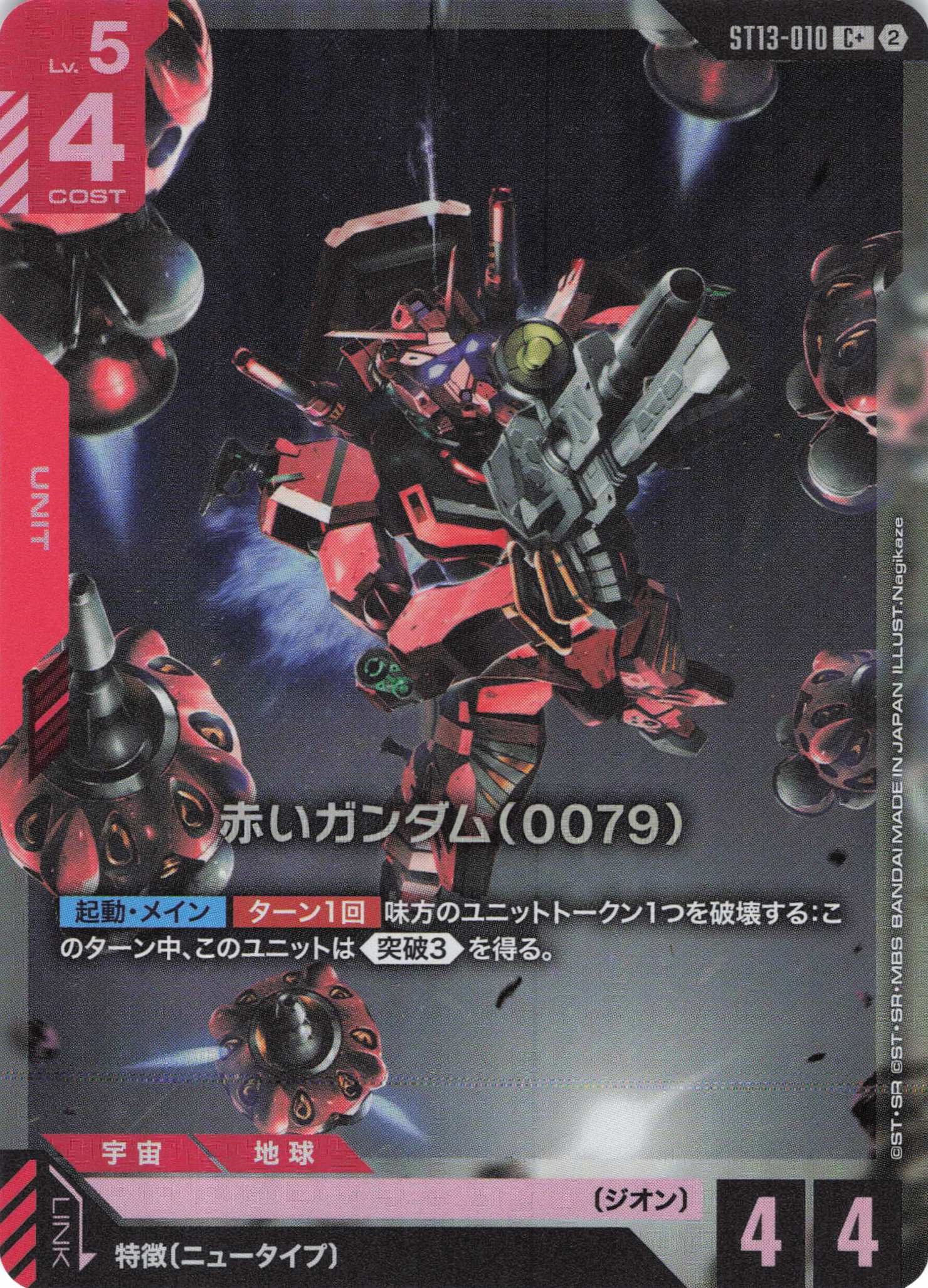 赤いガンダム(0079)(C+)（GCG/ST13-010C+)